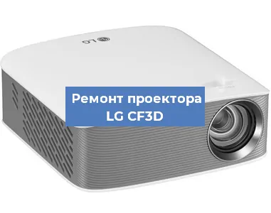 Ремонт проектора LG CF3D в Нижнем Новгороде